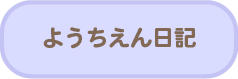 ようちえん日記