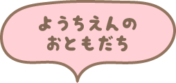 ようちえんのおともだち