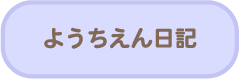 ようちえん日記