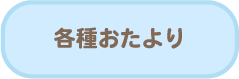 各種おたより