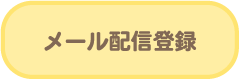 メール配信登録