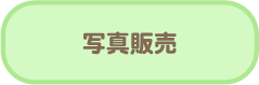 写真販売
